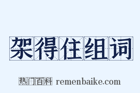 架得住组词是什么意思的图片